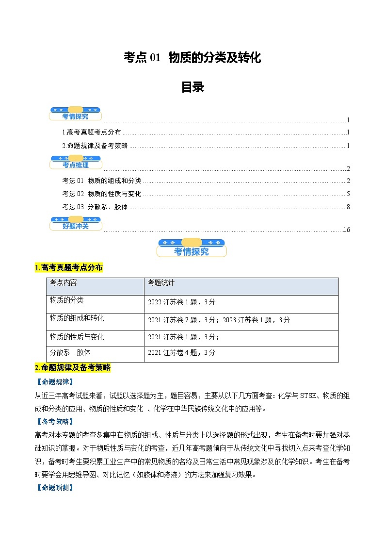 高考化学一轮讲义-物质的分类及转化（原卷版）第1页