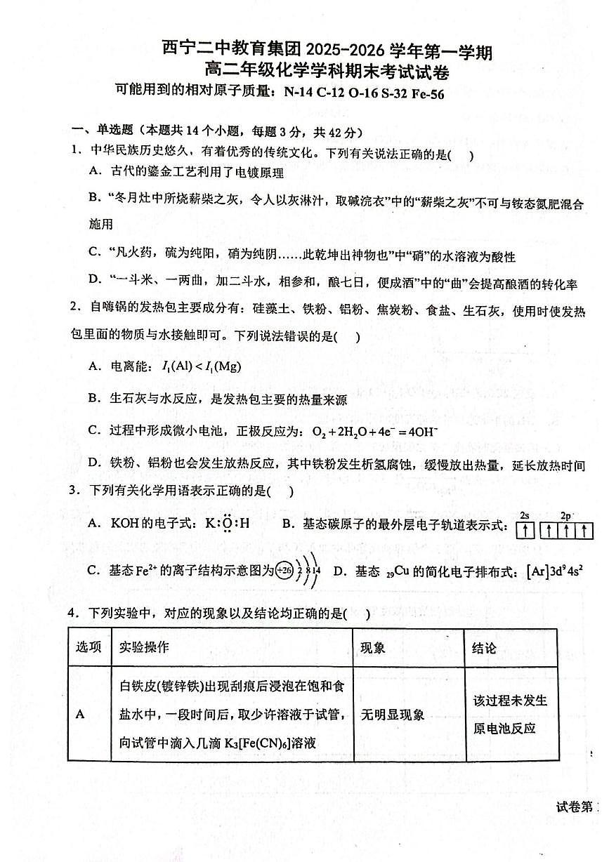 青海西宁二中教育集团2025-2026学年第一学期高二化学期末试卷第1页