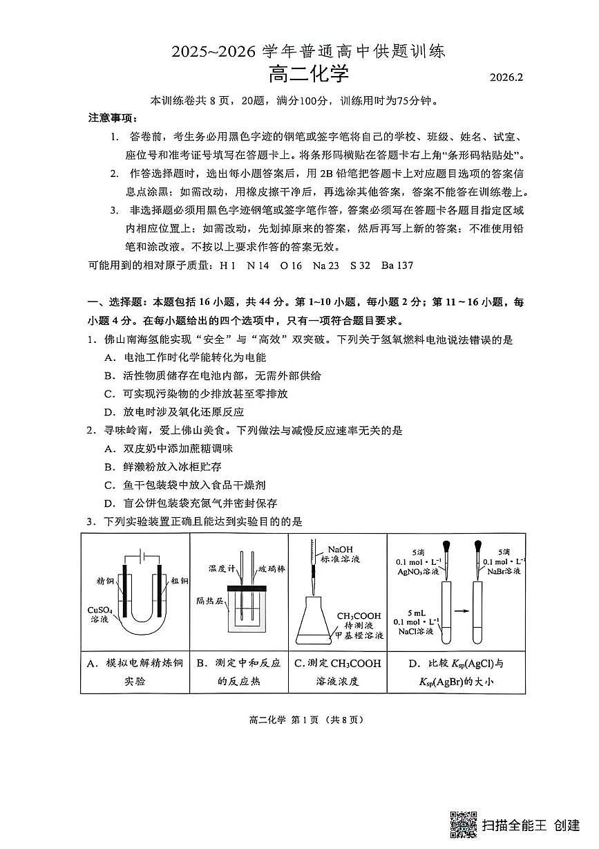 广东佛山市2025-2026学年高二上学期2月期末化学试题第1页