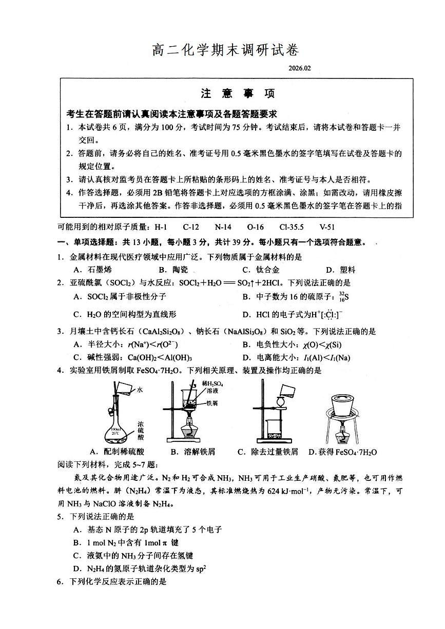 江苏扬州市2025-2026学年高二上学期期末调研化学试卷+答案第1页