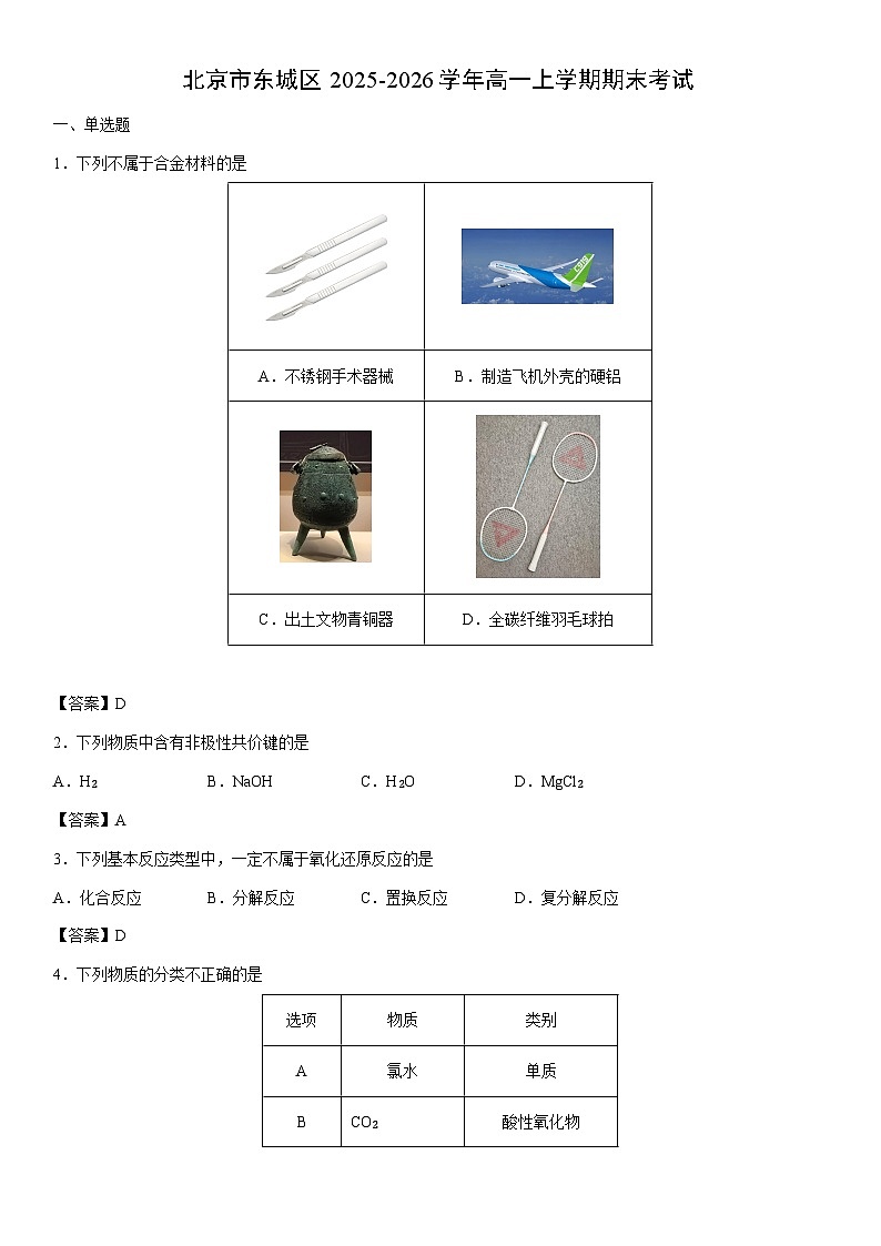 2025-2026学年北京市东城区高一上学期期末考试化学试卷第1页