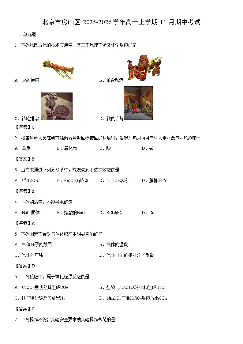 2025-2026学年北京市房山区高一上学期11月期中考试化学试卷第1页
