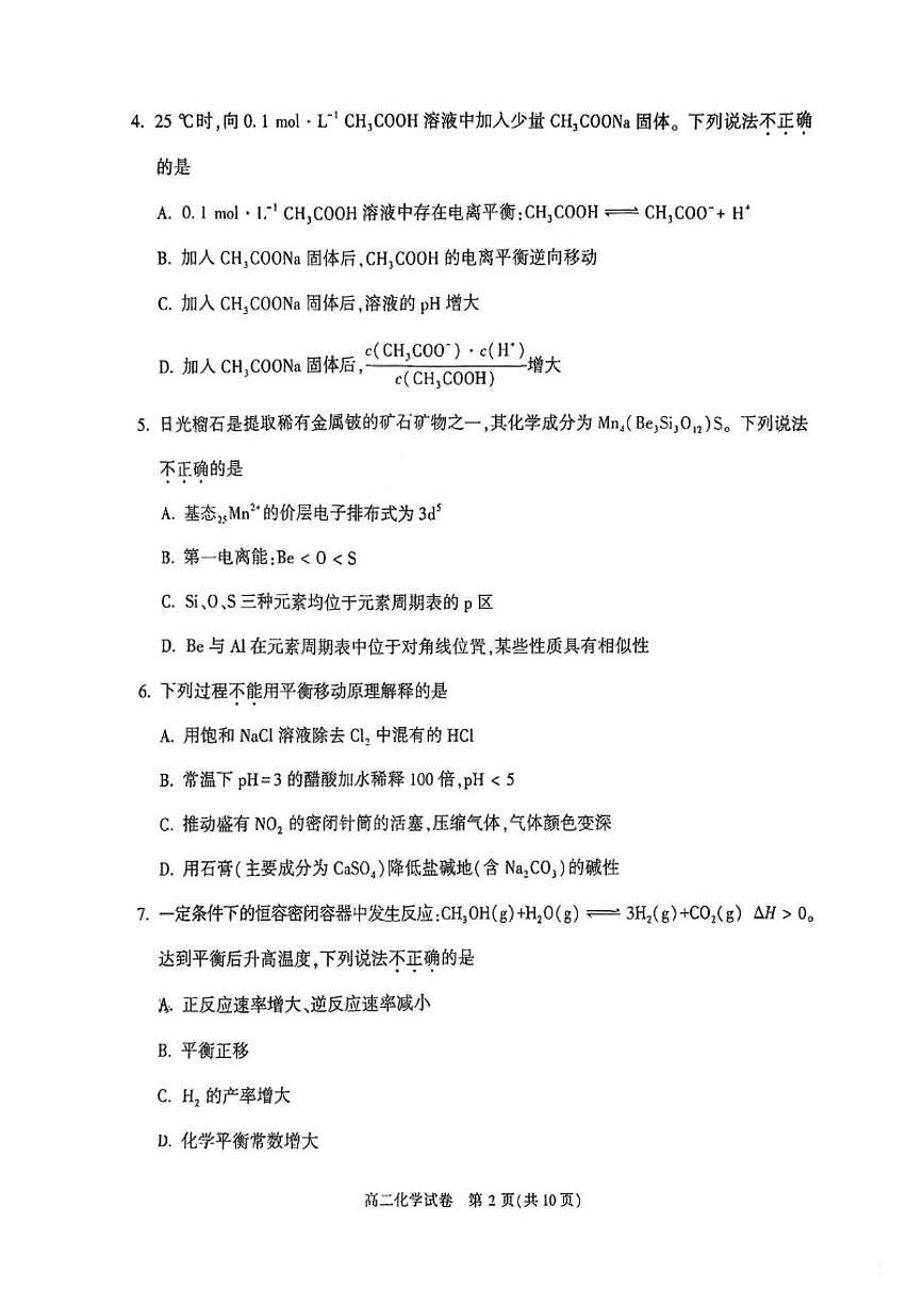 2025-2026学年北京顺义区高二上学期期末化学试题（含答案）第2页