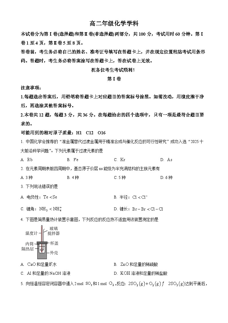 天津市南开区2025-2026学年高二上学期期末考试+化学考试（原卷+解析）第1页