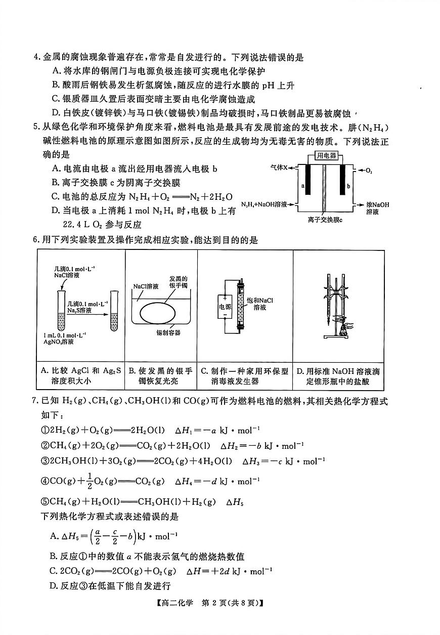 河南新未来联考2025-2026学年高二年级上学期1月测评化学试卷（无答案）第2页