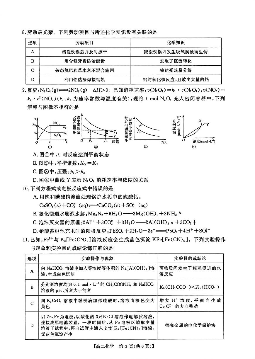 河南新未来联考2025-2026学年高二年级上学期1月测评化学试卷（无答案）第3页