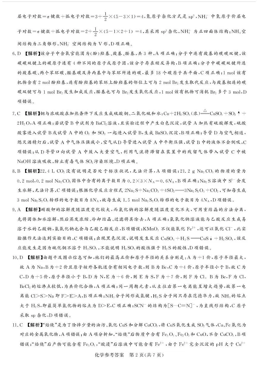 湘豫名校联考2024-2025学年高三春季学期第二次模拟考试化学答案第2页