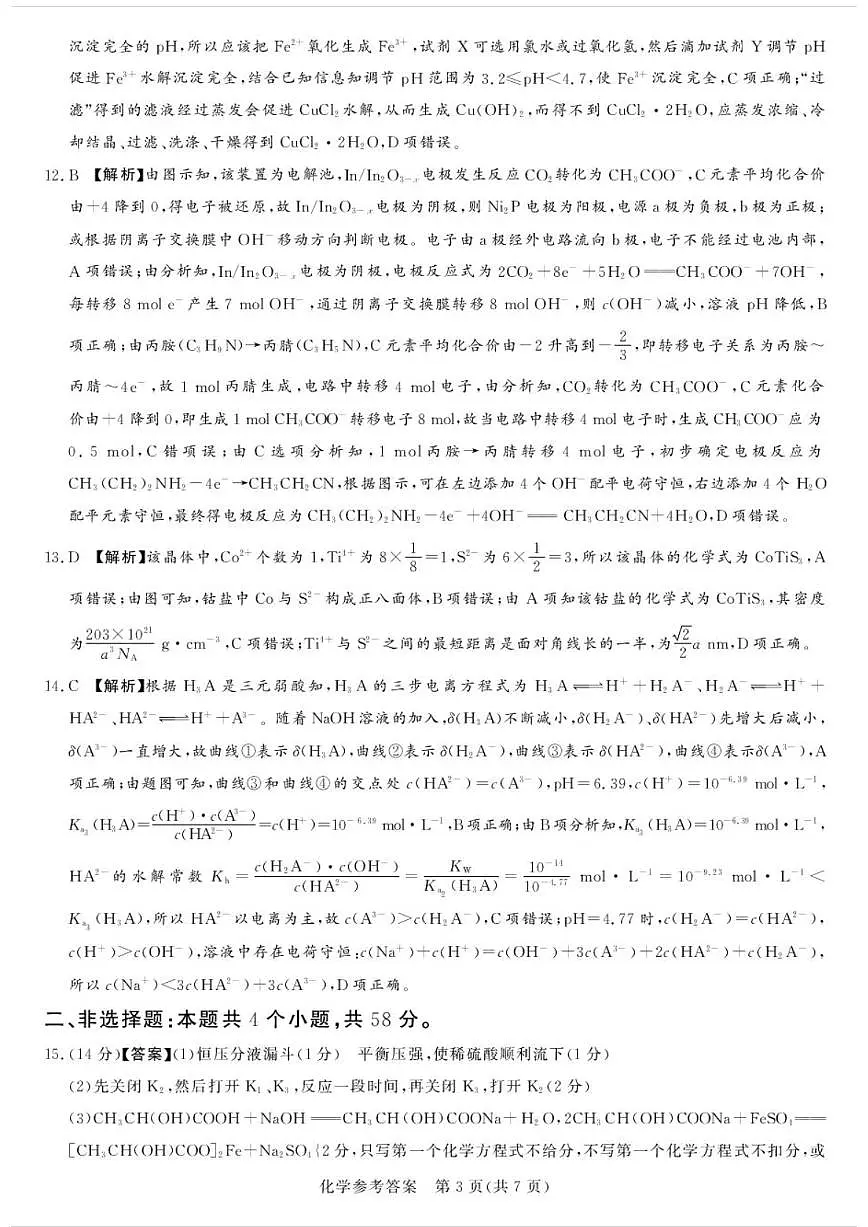 湘豫名校联考2024-2025学年高三春季学期第二次模拟考试化学答案第3页