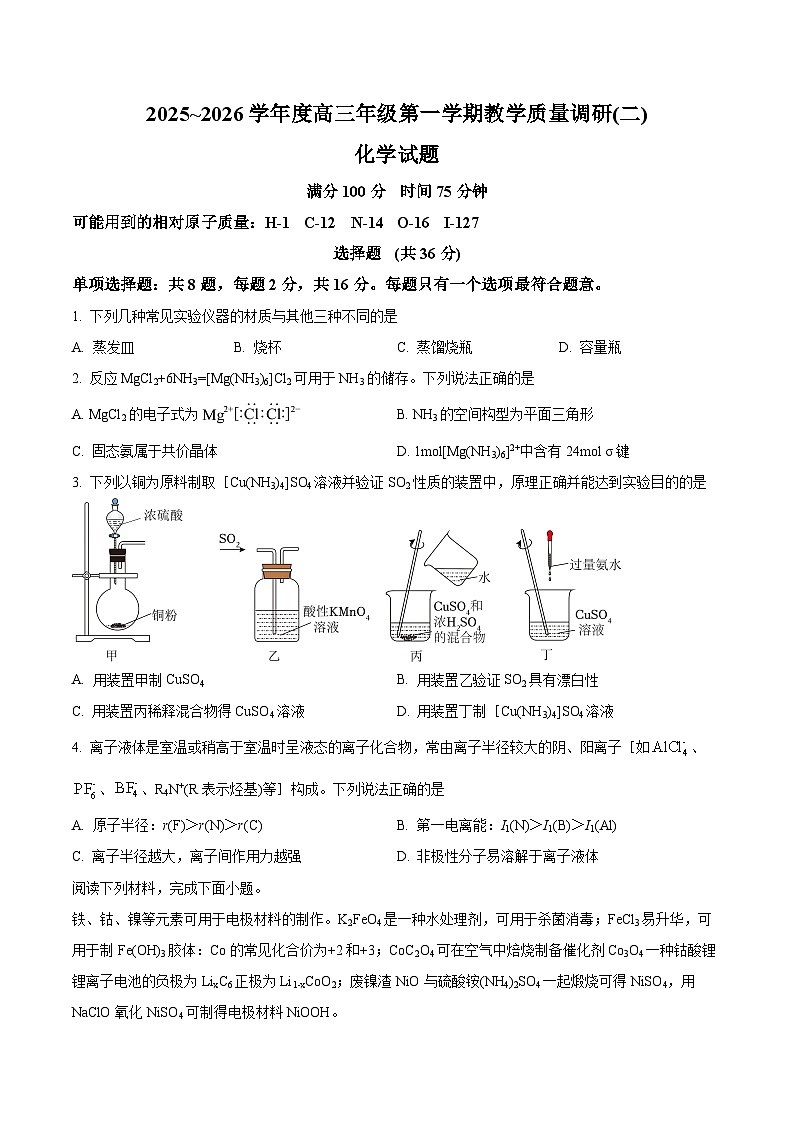 江苏省南通市如皋市2025-2026学年高三上学期教学质量调研（二）化学试题（原卷+解析）第1页