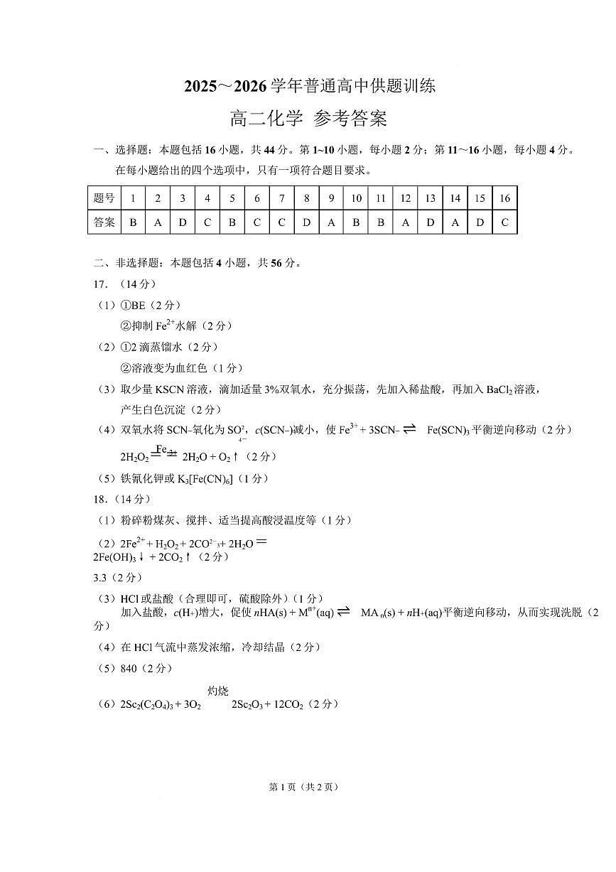 广东佛山市2025-2026学年高二上学期2月期末化学答案第1页