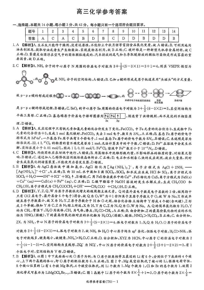 湖南师大附中2026届高三上学期月考化学答案第1页