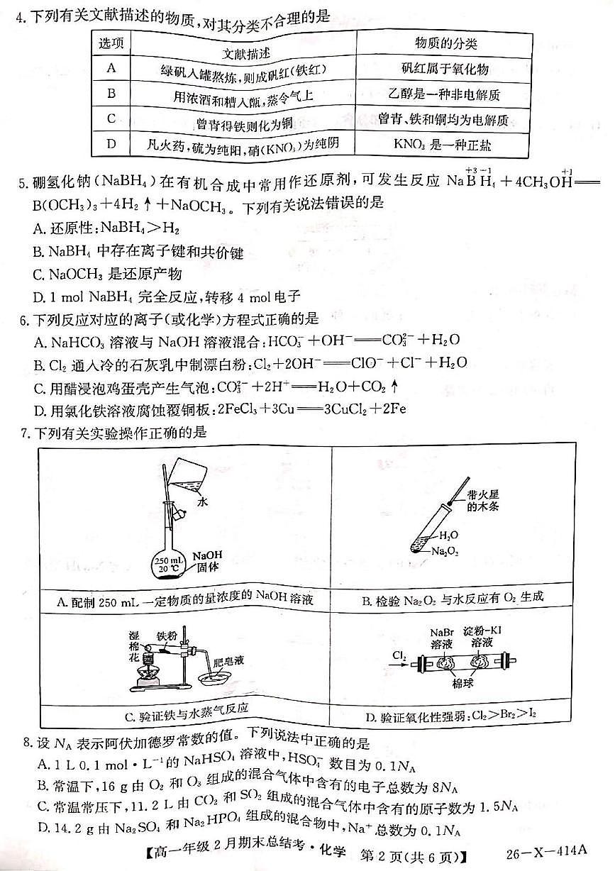 山西大同市2025-2026学年高一上学期2月期末联考化学试卷第2页