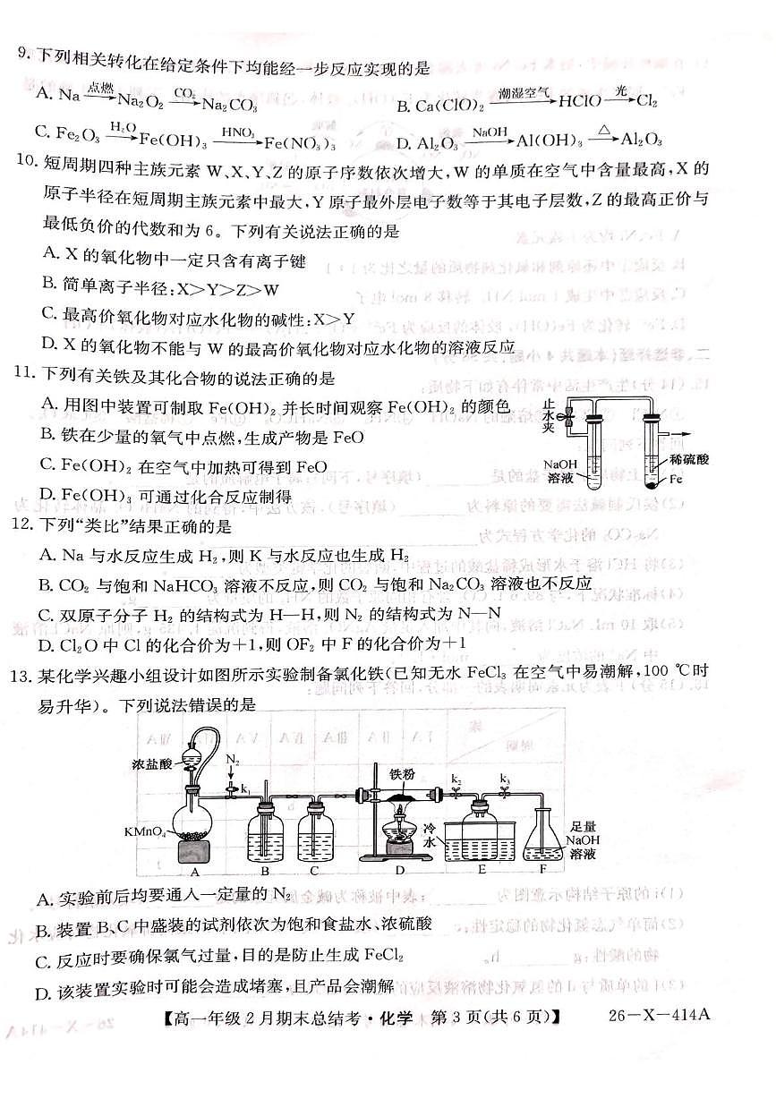山西大同市2025-2026学年高一上学期2月期末联考化学试卷第3页