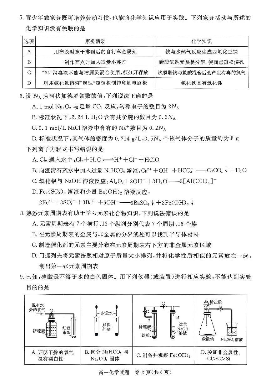 山西晋城市2025-2026学年高一上学期2月期末化学试题第2页