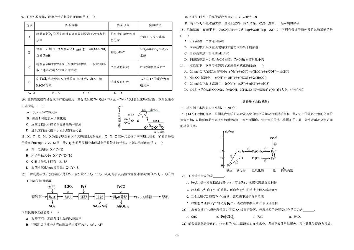 陕西镇安中学2025-2026学年高二上学期1月期末化学试题第2页
