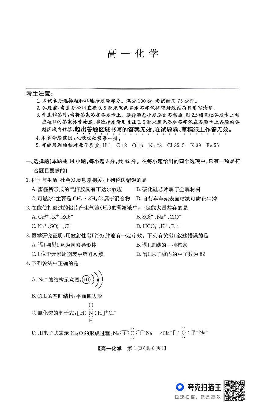 陕西镇安中学2025-2026学年上学期期末高一化学试卷第1页