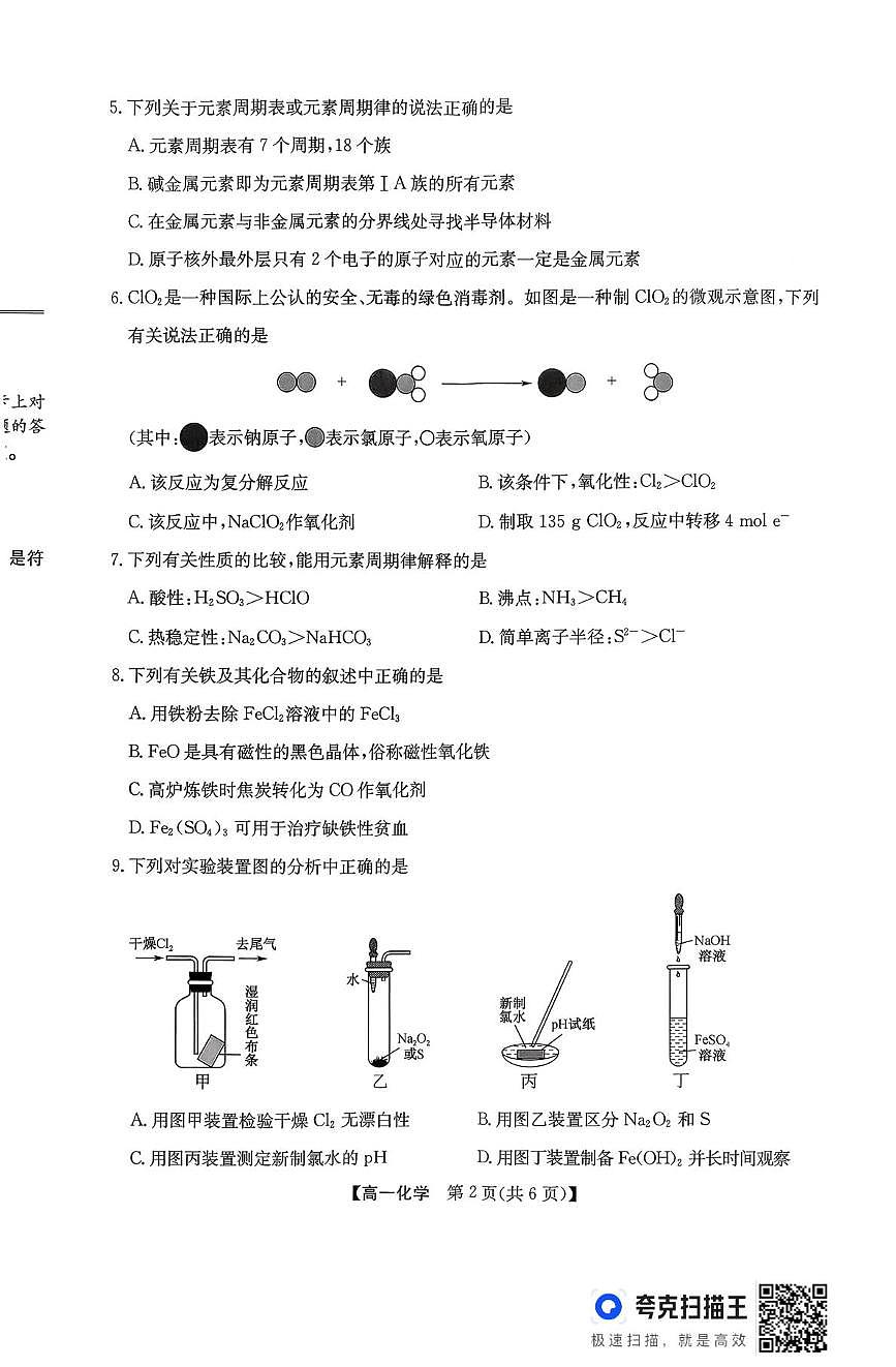 陕西镇安中学2025-2026学年上学期期末高一化学试卷第2页
