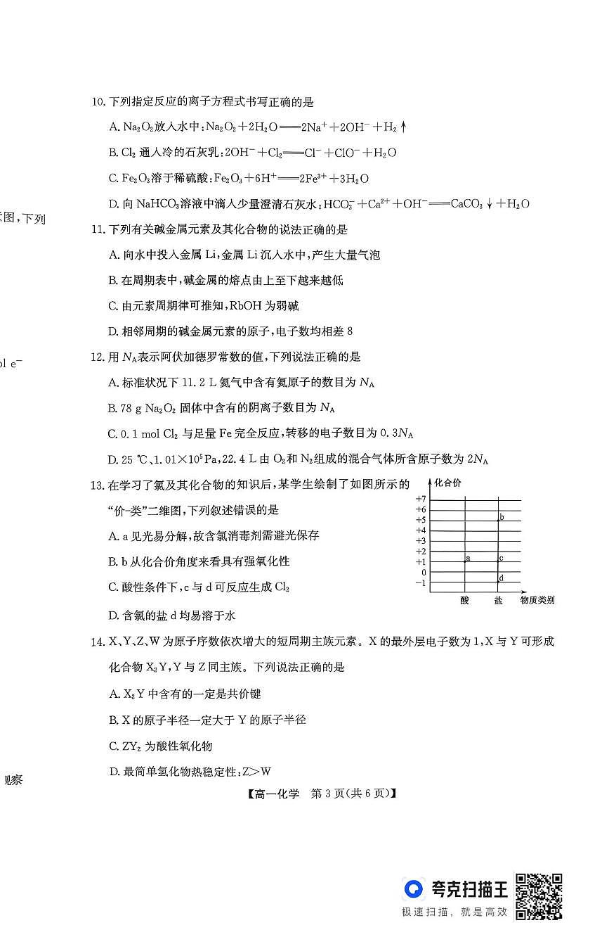 陕西镇安中学2025-2026学年上学期期末高一化学试卷第3页