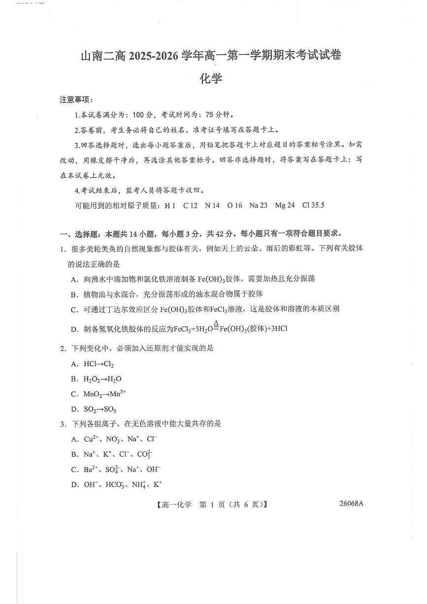西藏山南二高2025-2026学年高一第一学期期末考试化学试卷第1页