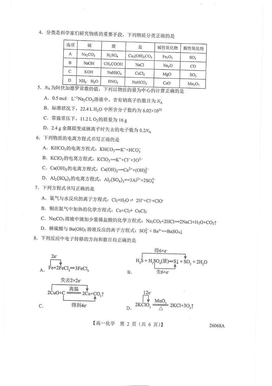 西藏山南二高2025-2026学年高一第一学期期末考试化学试卷第2页