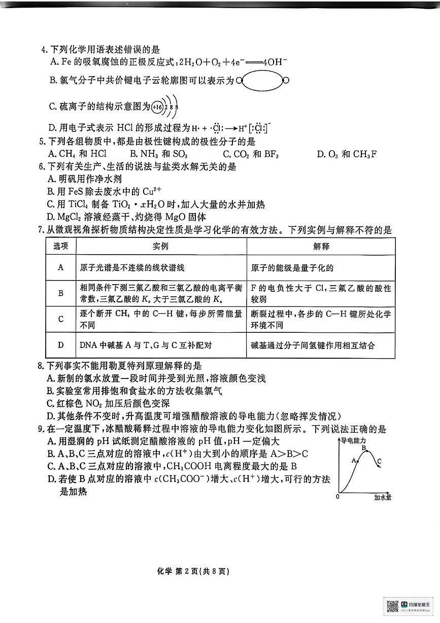 陕西省安康市2025-2026学年高二上学期2月期末化学试题第2页