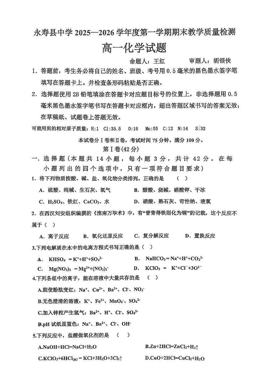 陕西咸阳市永寿县中学2025-2026学年度第一学期期末质量检测高一化学试题第1页