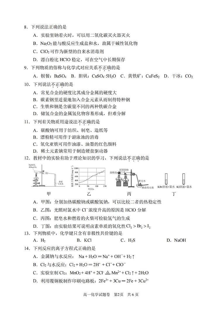浙江丽水市2025-2026学年第一学期2月期末教学质量监控高一化学试题第2页