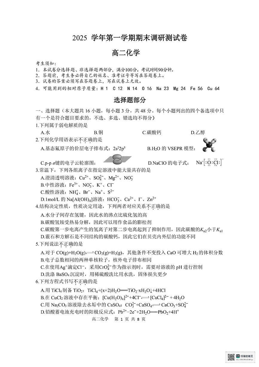 浙江省湖州市2025-2026学年第一学期期末调研测试高二化学试题第1页