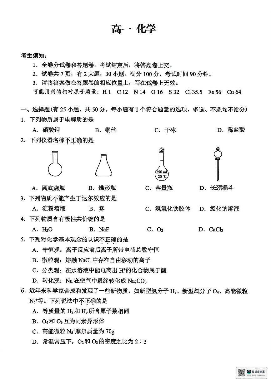 浙江省衢州市2025-2026学年高一上学期2月期末化学试题第1页