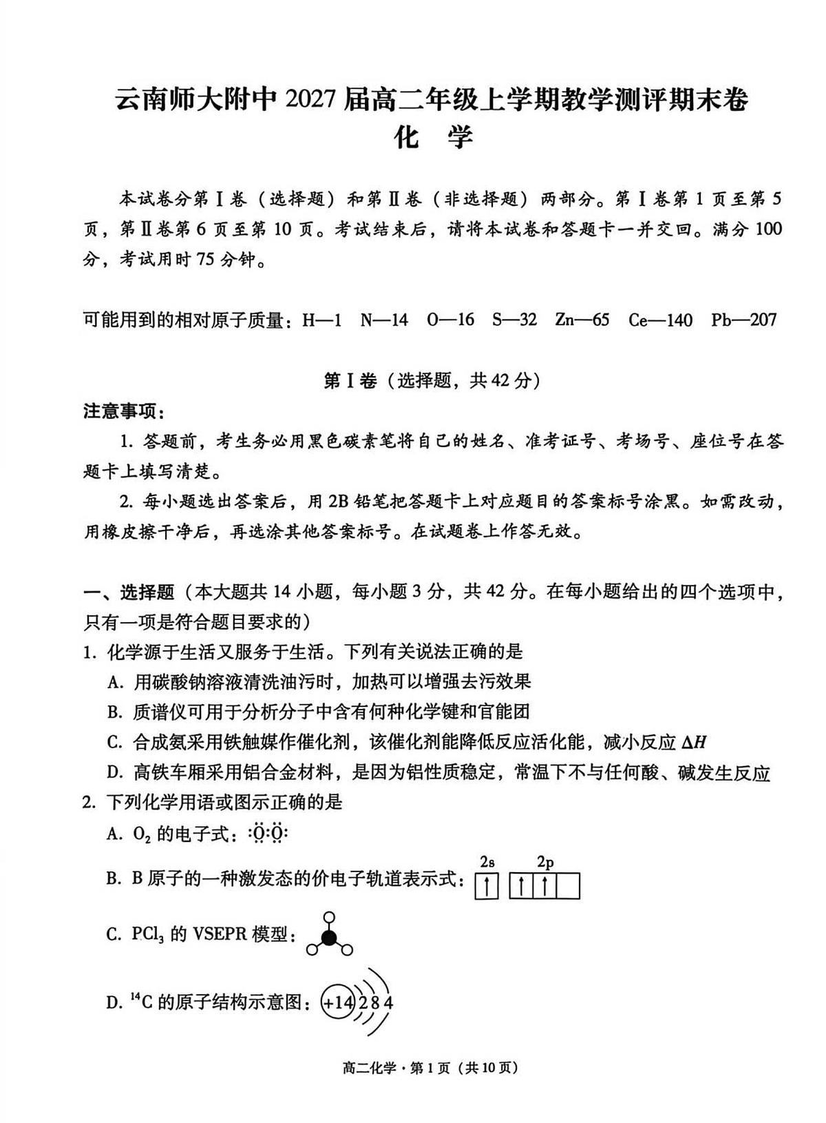 云南师大附中等校2025-2026学年高二上学期2月期末化学试题第1页