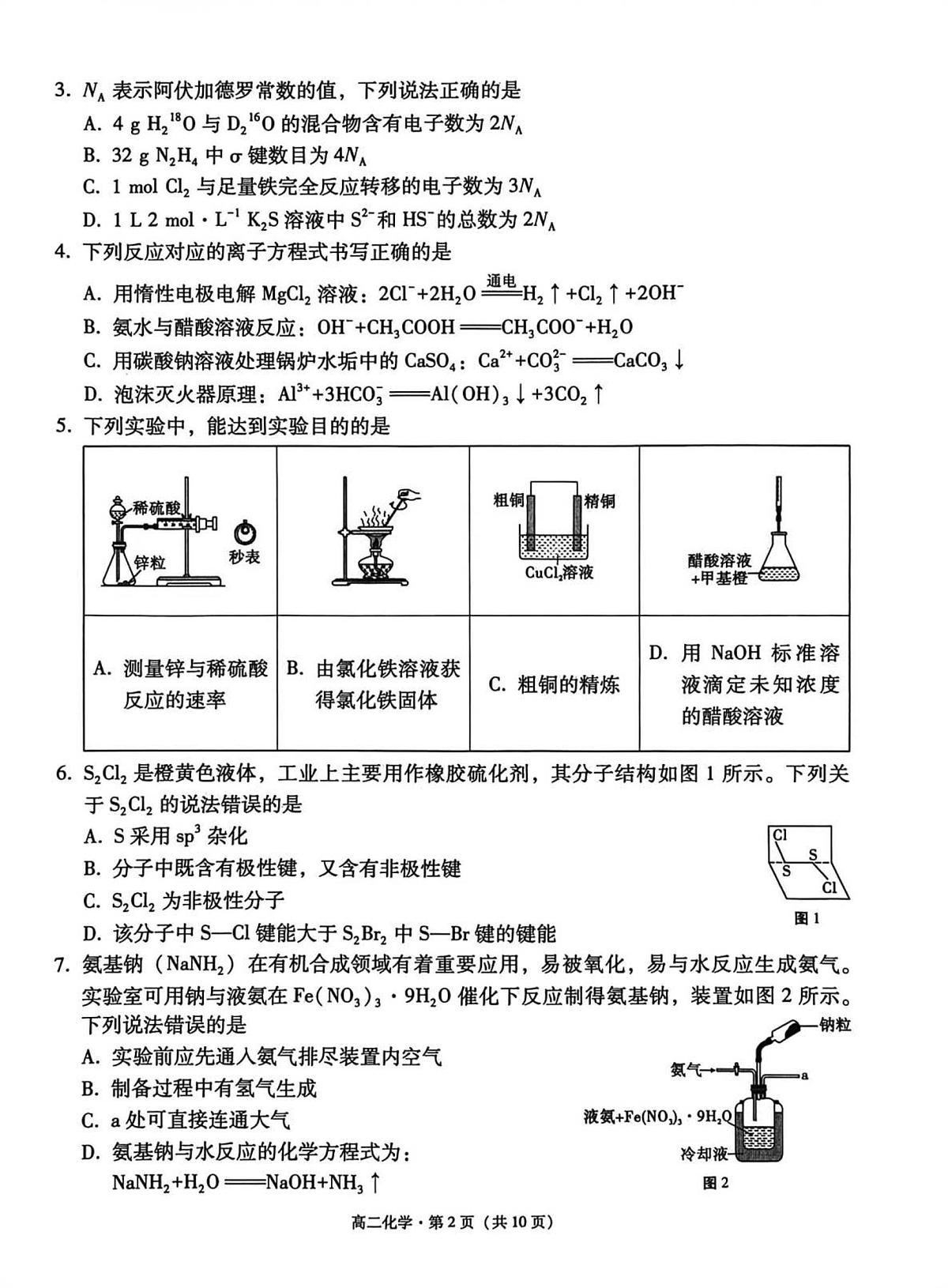 云南师大附中等校2025-2026学年高二上学期2月期末化学试题第2页