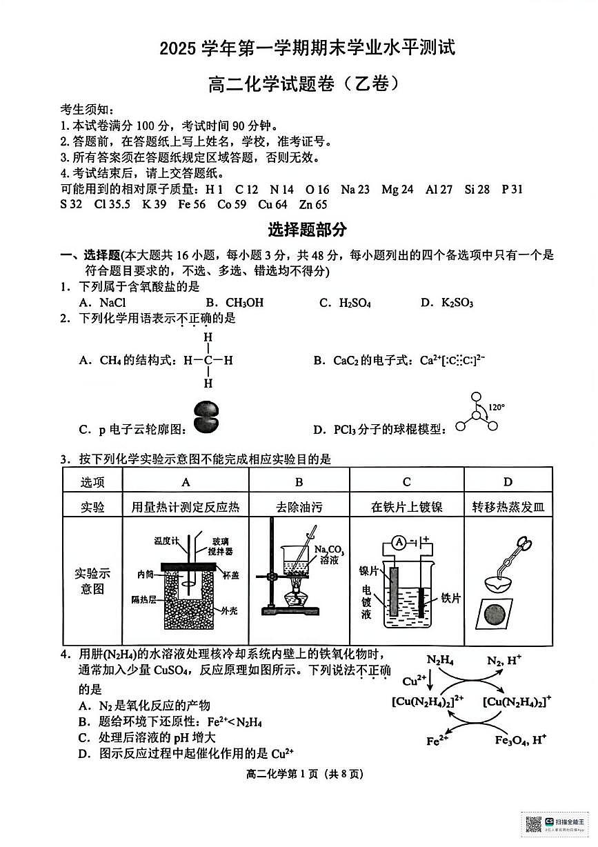 浙江杭州市富阳区等5地2025-2026学年第一学期期末学业水平测试高二化学试卷（乙类）第1页