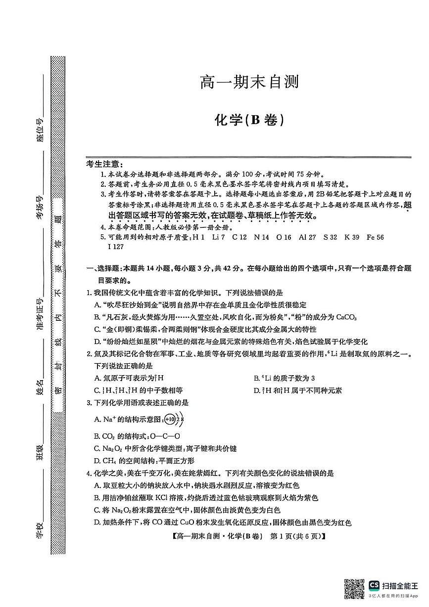 安徽县域高中联盟2025-2026学年高一上学期期末自测化学试题（B卷 ）第1页