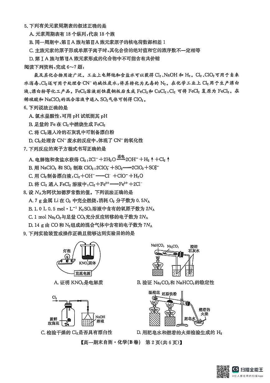 安徽县域高中联盟2025-2026学年高一上学期期末自测化学试题（B卷 ）第2页