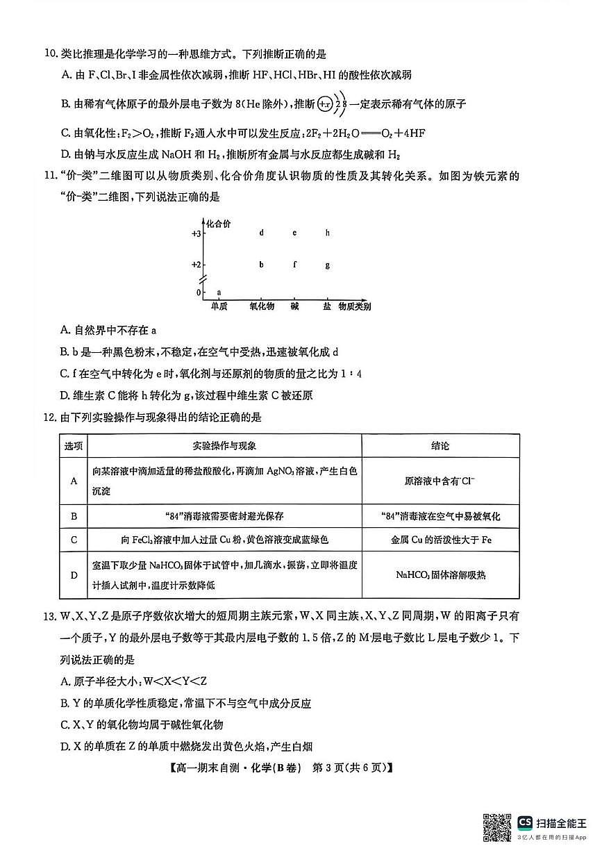 安徽县域高中联盟2025-2026学年高一上学期期末自测化学试题（B卷 ）第3页