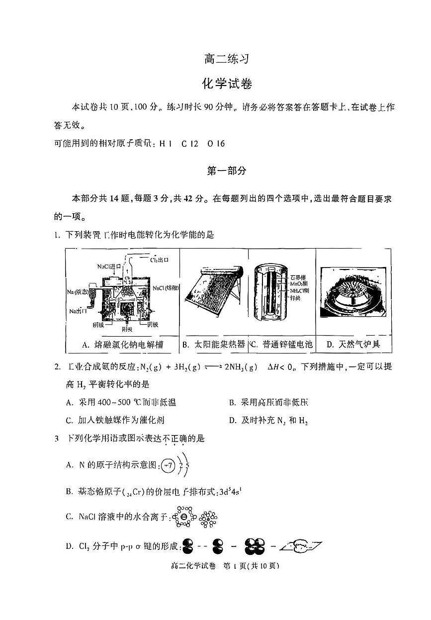 北京顺义区2025-2026学年高二上学期期末化学试题第1页