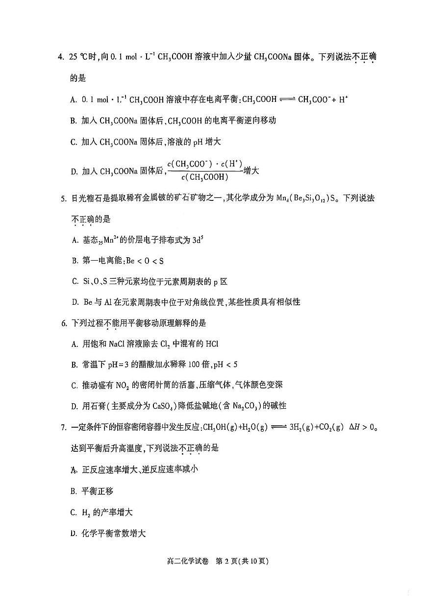 北京顺义区2025-2026学年高二上学期期末化学试题第2页