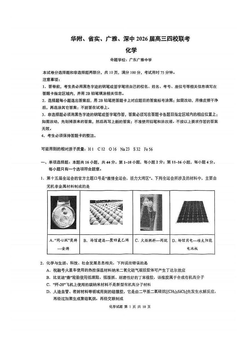 广东华附、省实、广雅、深中2026届高三上学期四校联考期末化学考试第1页