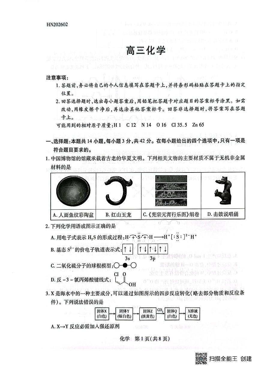 河南安阳市文峰区2025-2026学年高三上学期期末考试 化学试卷第1页