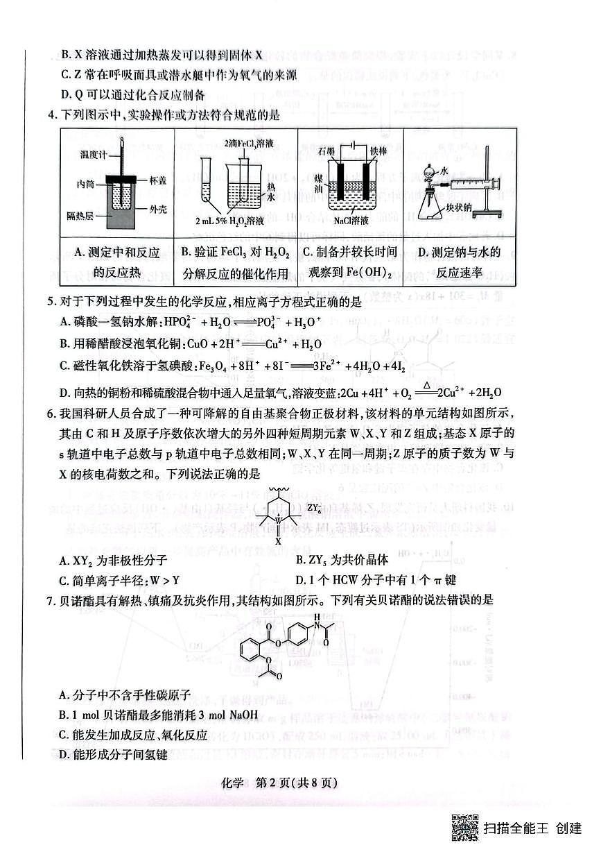 河南安阳市文峰区2025-2026学年高三上学期期末考试 化学试卷第2页