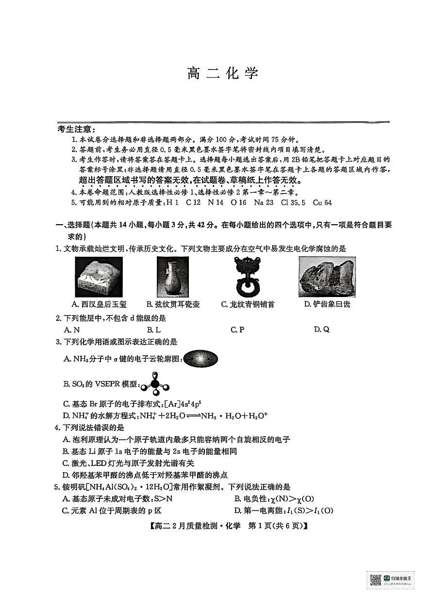 河南光山县第二高级中学2025-2026学年高二上学期2月期末化学试卷第1页