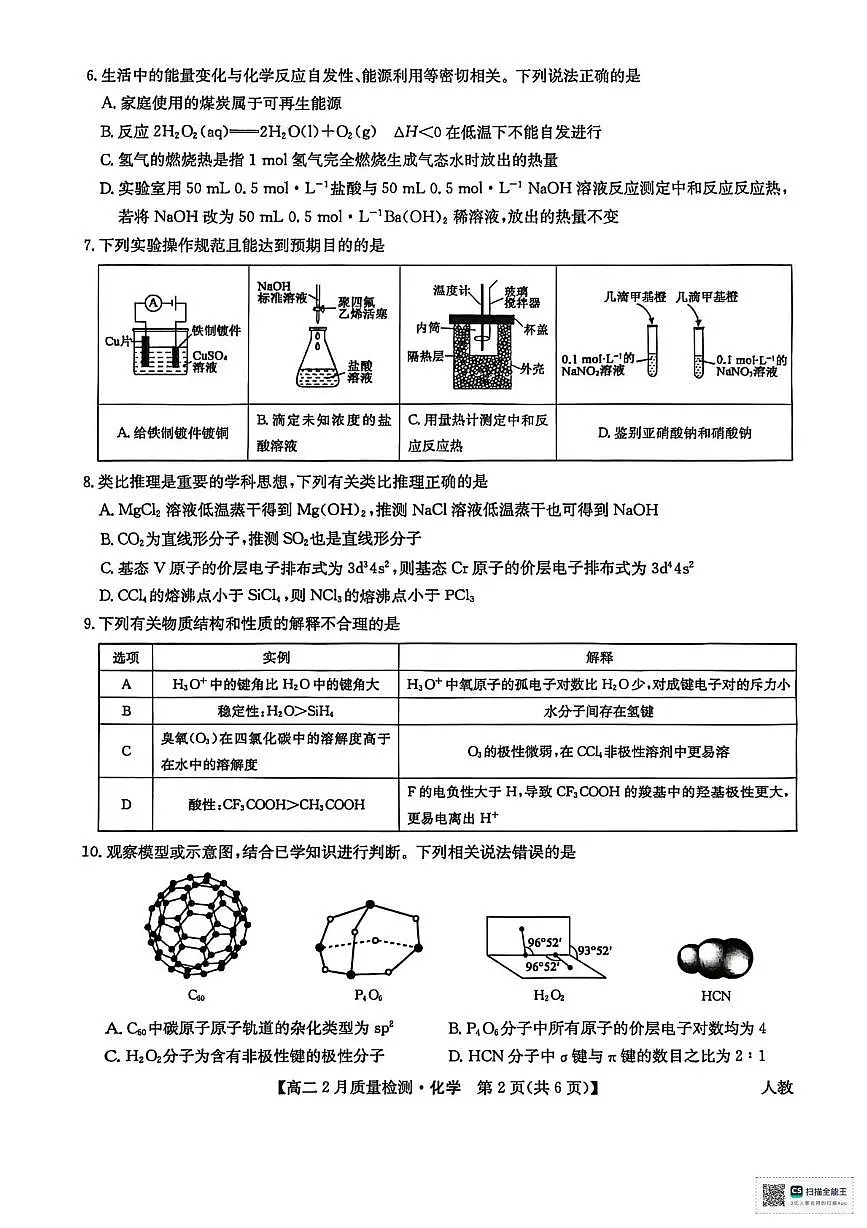 河南光山县第二高级中学2025-2026学年高二上学期2月期末化学试卷第2页