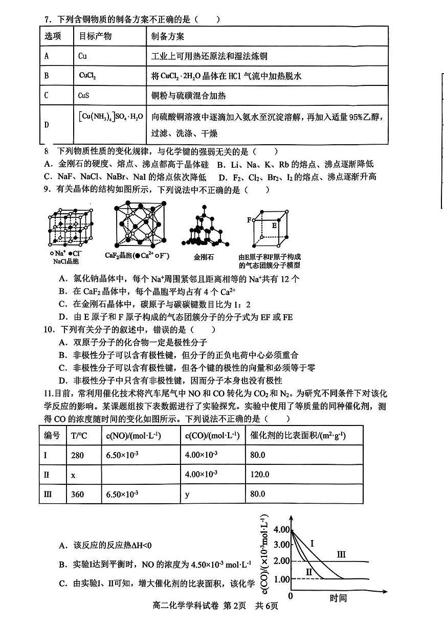 河南省2025-2026学年高二上学期2月期末化学试题第2页