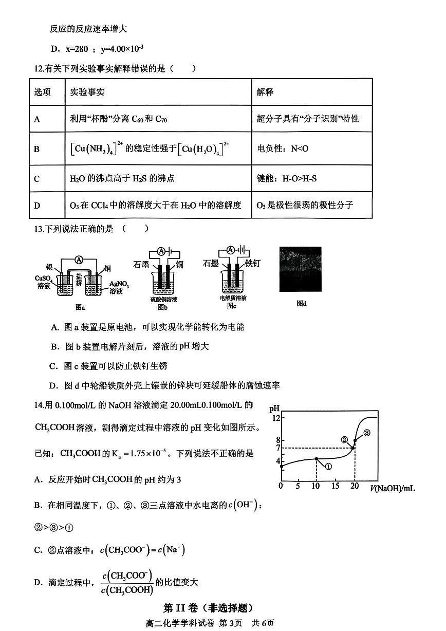 河南省2025-2026学年高二上学期2月期末化学试题第3页