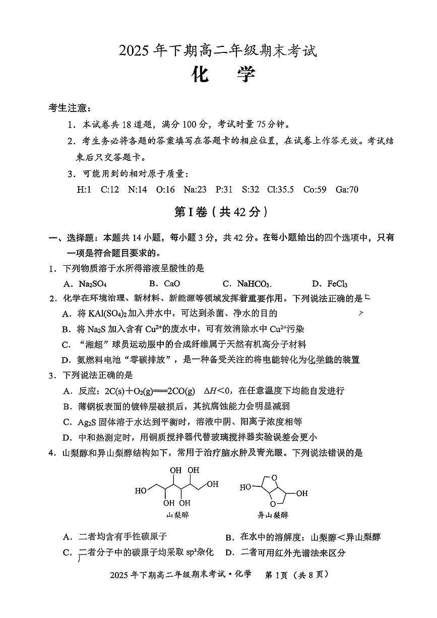 湖南永州市2025-2026学年高二上学期2月期末化学试题第1页