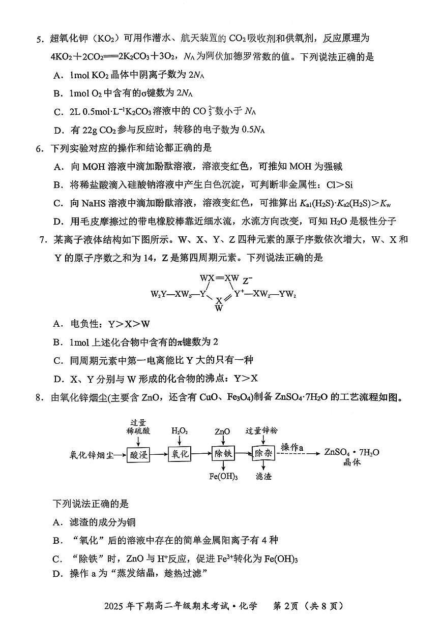 湖南永州市2025-2026学年高二上学期2月期末化学试题第2页