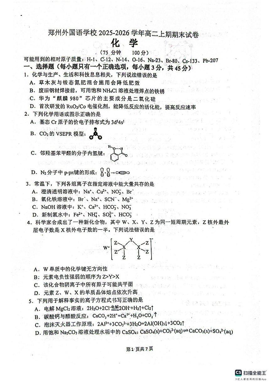 河南郑州市外国语学校等校2025-2026学年高二上学期2月期末化学试题第1页