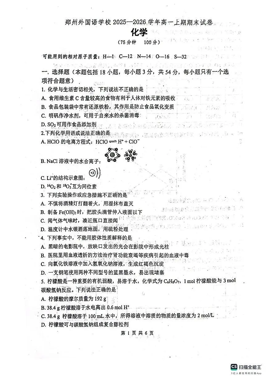 河南郑州市外国语学校等校2025-2026学年高一上学期2月期末化学试题第1页