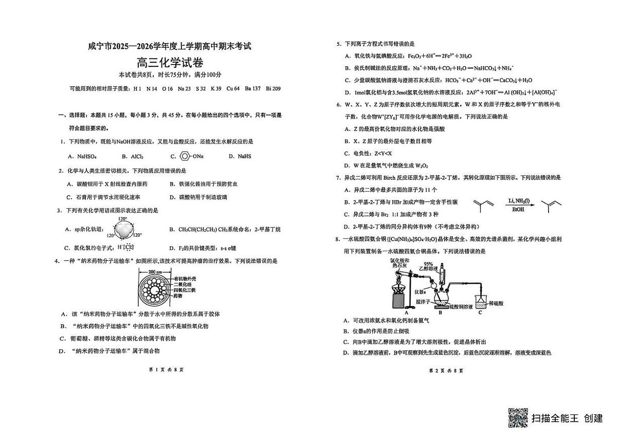湖北咸宁市2025-2026学年度上学期高中期末考试 高三化学试卷第1页