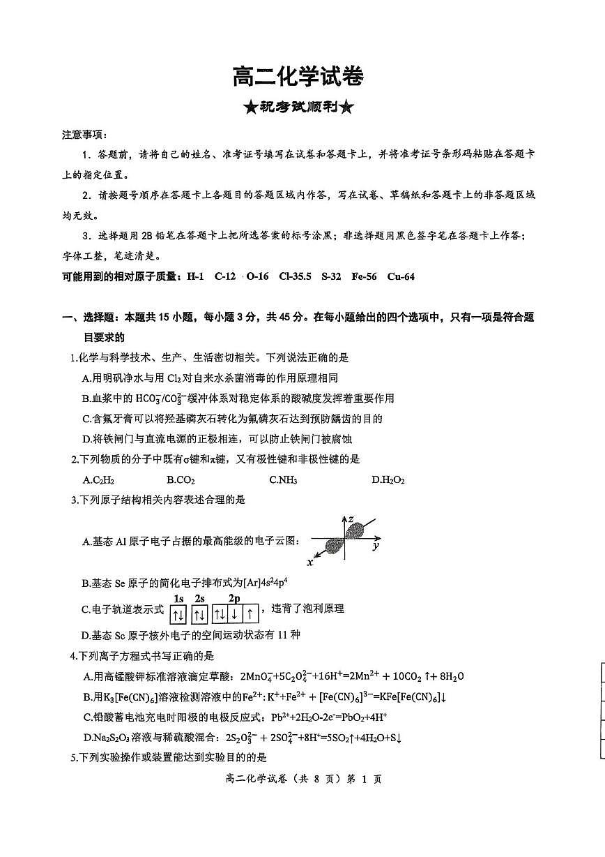 湖北黄石市2025-2026学年高二上学期2月期末化学试题第1页